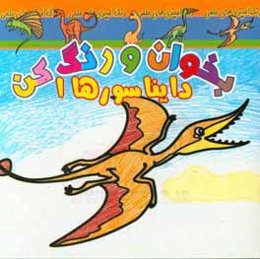 بخوان و رنگ کن، دایناسورها 1