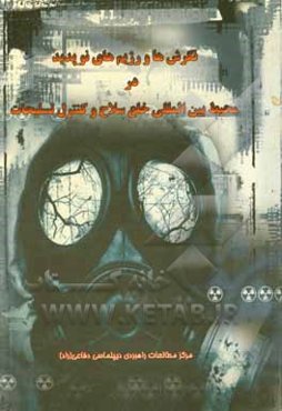 نگرش‌ها و رژیم‌های نوپدید در محیط بین‌المللی خلع سلاح و کنترل تسلیحات