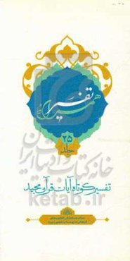 تفسیر همراه (جزء بیست و پنجم قرآن مجید)