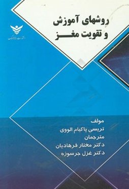 روشهای آموزش و تقویت مغز