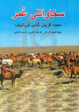 سخاواتلی عمر (حاجی پارسای حاقیندا صحبت)