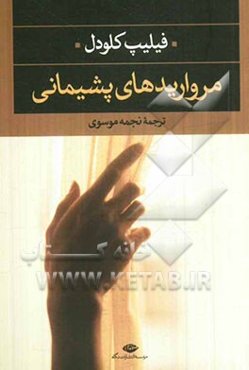 مروارید‌های پشیمانی