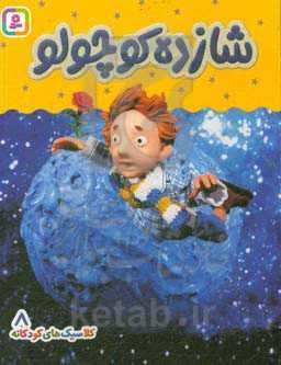 شازده کوچولو