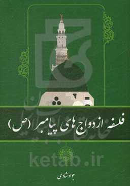 فلسفه ازدواج‌های پیامبر (ص)