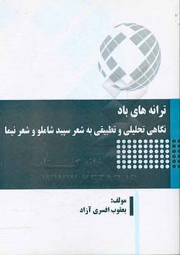ترانه‌های باد: نگاهی تحلیلی و تطبیقی به شعر سپید شاملو و شعر نیما