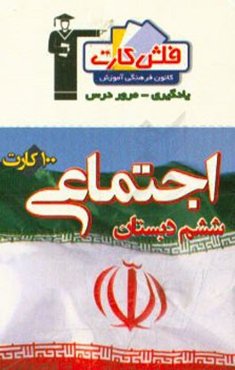 فلش کارت اجتماعی ششم دبستان