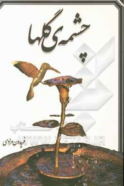 چشمه‌ی گلها