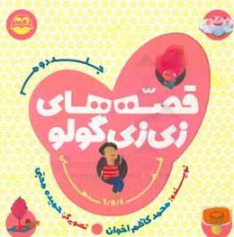 قصه‌های زی‌زی‌گولو