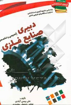 نمونه سوالات آزمونهای استخدامی آموزش و پرورش: هنرآموز صنایع فلزی