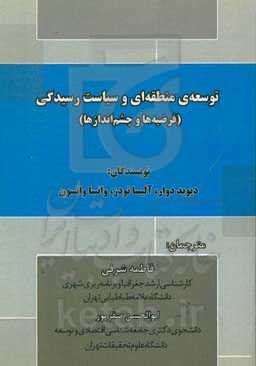 توسعه‌ی منطقه‌ای و سیاست رسیدگی: فرضیه‌ها و چشم‌اندازها