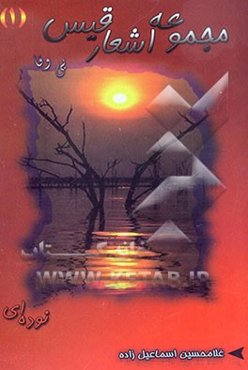 مجموعه اشعار قیس