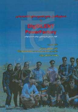 دستورالعمل جامع تجمیع منابع تجدید‌پذیر با DIgSILENT PowerFactory