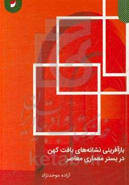 بازآفرینی نشانه‌های بافت کهن در بستر معماری معاصر