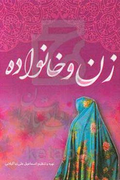 زن و خانواده