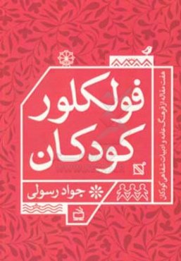 فولکلور کودکان: هفت مقاله در فرهنگ عامه و ادبیات شفاهی کودکان