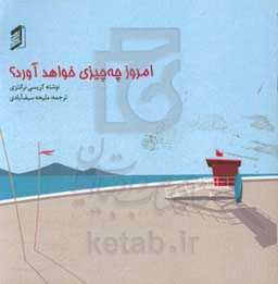 امروز چه چیزی خواهد آورد؟