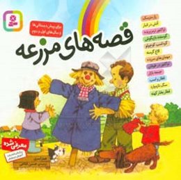 قصه‌های مزرعه: برای پیش‌دبستانی‌ها و سال‌های اول و دوم