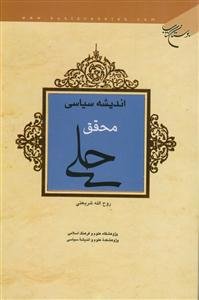 اندیشه سیاسی محقق حلی