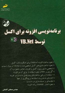 برنامه‌نویسی افزونه برای اکسل توسط VB.Net