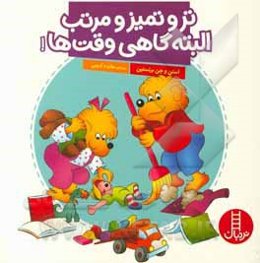 تر و تمیز و مرتب، البته گاهی وقت‌ها!