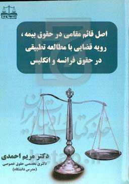 اصل قائم‌مقامی در حقوق بیمه، رویه قضائی با مطالعه تطبیقی در حقوق فرانسه و انگلیس