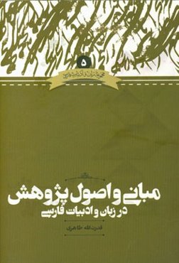 مبانی و اصول پژوهش در زبان و ادبیات فارسی