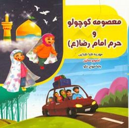 معصومه کوچولو و حرم امام رضا (ع)