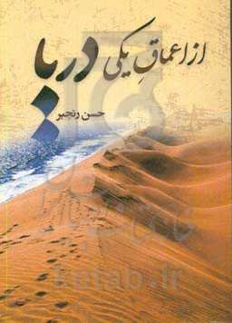 از اعماق یکی دریا