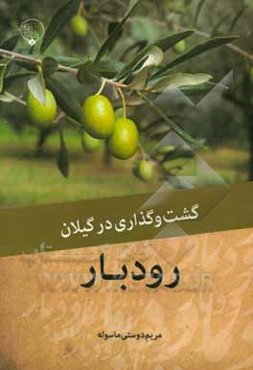 گشت ‌و گذاری در گیلان: رودبار