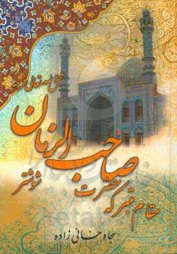 مقام متبرکه حضرت صاحب‌الزمان (عج) شوشتر