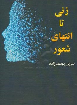 زنی تا انتهای شعور