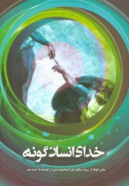 خدای انسان‌گونه: بیانی کوتاه از روند تشکیل باور اومانیسم دینی از گذشته تا آینده بشر