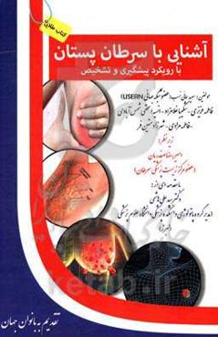 آشنایی با سرطان پستان (با رویکرد پیشگیری و تشخیص)