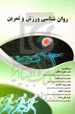 روان‌شناسی ورزش و تمرین