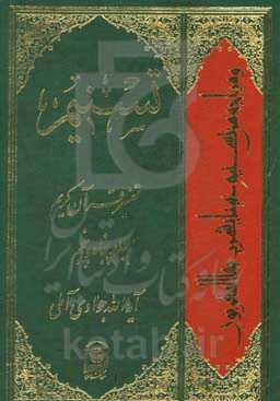 تسنیم: تفسیر قرآن کریم