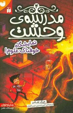 نمایشگاه خوفناک علوم!