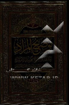 توضیح المراد: تعلیقه علی شرح تجرید الاعتقاد للعلم العلامة الحسن‌بن یوسف‌بن علی‌بن مطهر الحلی