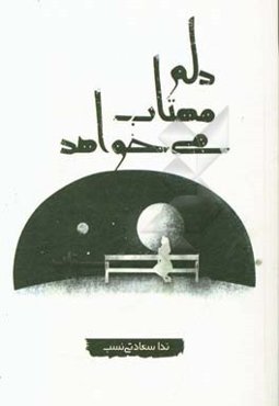 دلم مهتاب می‌خواهد