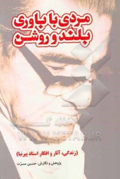 مردی با باوری بلند و روشن (زندگی، آثار و افکار استاد پیرنیا)