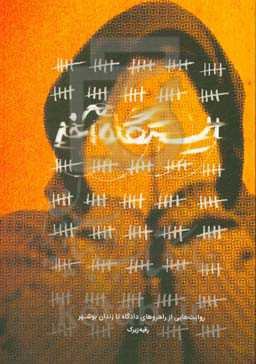 ایستگاه آخر: مجموعه گزارش‌های مطبوعاتی، روایت‌هایی از بند زنان کانون اصلاح و تربیت و راهروهای دادگاه بوشهر