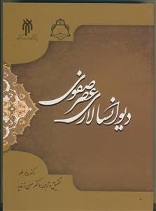 دیوان‌سالاری عصر صفوی