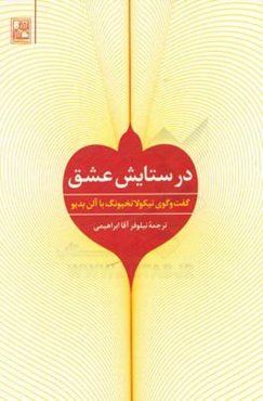 در ستایش عشق: گفت‌وگوی نیکولا تخیونگ با الن بدیو