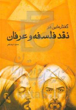 گفتارهایی در نقد فلسفه و عرفان
