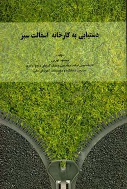 دستیابی به کارخانه اسفالت سبز با حذف نود پنج درصدی کانی‌های مضر و ساخت محصول از پسماندهای ناشی از شستشوی مصالح اسفالتی