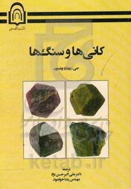 کانی‌ها و سنگ‌ها