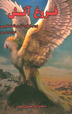 فروغ آتش: بررسی اسطوره‌ی آتش در شاهنامه‌ی فردوسی