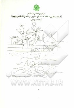 آسیب‌شناسی مشکلات صنعت گردشگری در مناطق آزاد قشم و چابهار