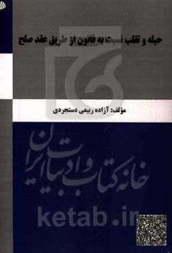 حیله و تقلب نسبت به قانون از طرق عقد صلح