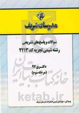 سوالات و پاسخ‌های تشریحی بخش سوم رشته شیمی تجزیه (کد 2213) دکتری سال 1397