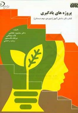 پروژه‌های یادگیری: کتاب کار دانش‌آموز (دوره دوم دبستان)